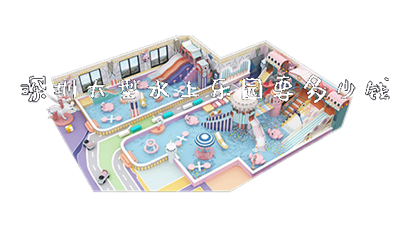深圳大型水上乐园要多少钱_新闻动态_第1张_广州溢趣游乐设备有限公司 深圳大型水上乐园要多少钱_https://www.gzyiquyoule.com_新闻动态_第1张