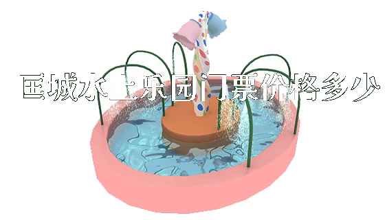 匡城水上乐园门票价格多少_https://www.gzyiquyoule.com_新闻动态_第1张
