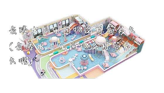 长隆水上乐园物品保管多久(长隆水上乐园物品保管多久啊)_https://www.gzyiquyoule.com_新闻动态_第1张