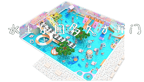 水上乐园多久才开门_新闻动态_第1张_广州溢趣游乐设备有限公司 水上乐园多久才开门_https://www.gzyiquyoule.com_新闻动态_第1张