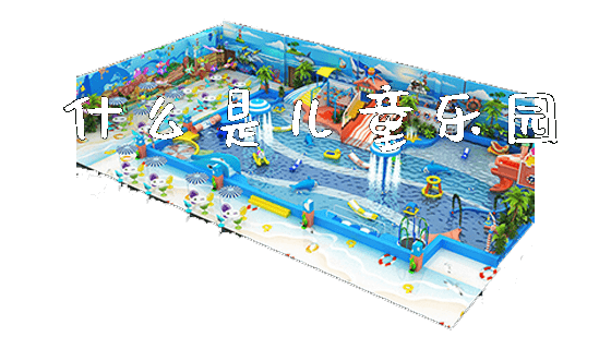 什么是儿童乐园_https://www.gzyiquyoule.com_新闻动态_第1张