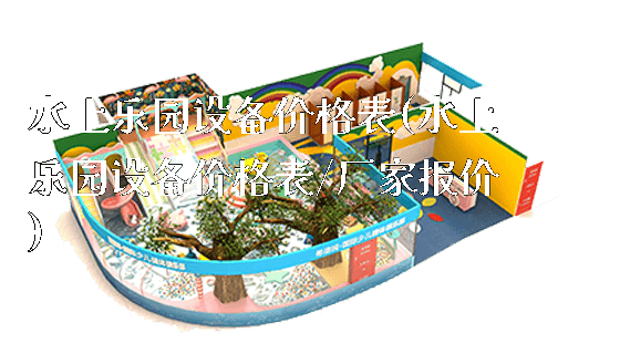 水上乐园设备价格表(水上乐园设备价格表/厂家报价)_https://www.gzyiquyoule.com_新闻动态_第1张