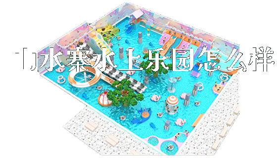 山水寨水上乐园怎么样_https://www.gzyiquyoule.com_新闻动态_第1张