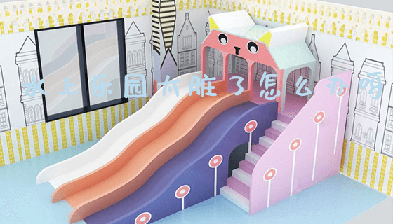水上乐园太脏了怎么办呀_https://www.gzyiquyoule.com_新闻动态_第1张