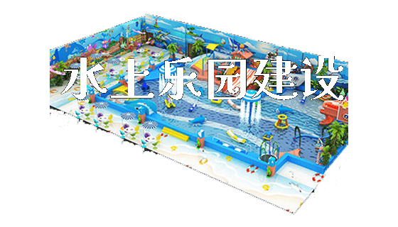 水上乐园建设_https://www.gzyiquyoule.com_新闻动态_第1张