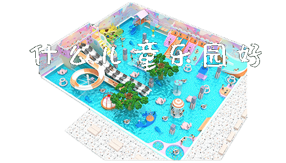 什么儿童乐园好_https://www.gzyiquyoule.com_新闻动态_第1张