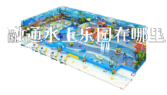 融通水上乐园在哪里_https://www.gzyiquyoule.com_新闻动态_第1张