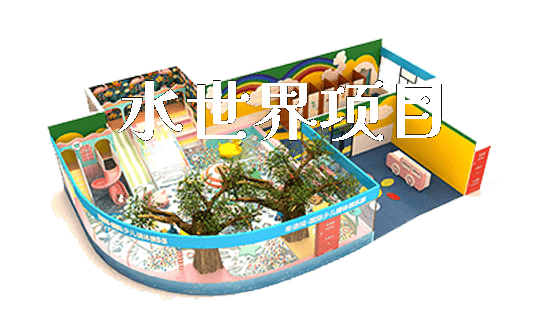 水世界项目_https://www.gzyiquyoule.com_新闻动态_第1张