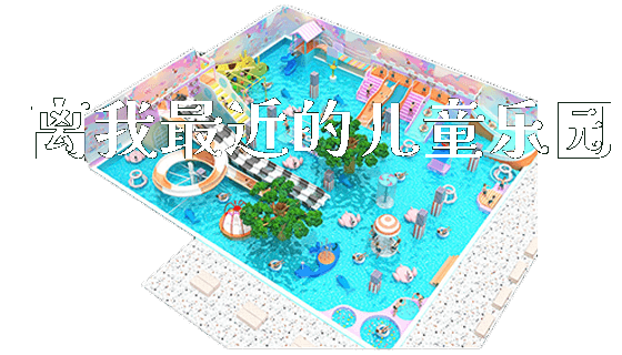 离我最近的儿童乐园_https://www.gzyiquyoule.com_新闻动态_第1张