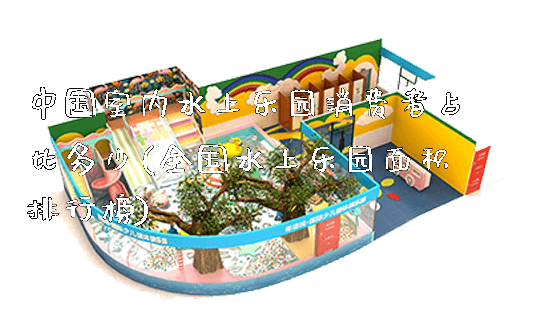 中国室内水上乐园消费者占比多少(全国水上乐园面积排行榜)_https://www.gzyiquyoule.com_新闻动态_第1张