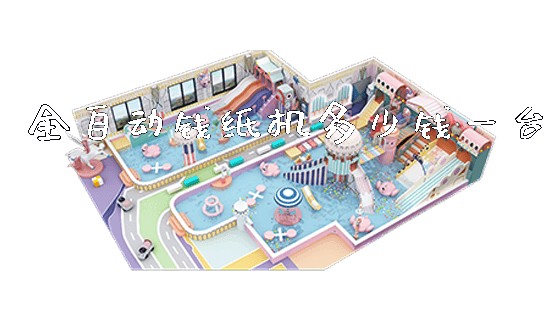 全自动钱纸机多少钱一台_https://www.gzyiquyoule.com_新闻动态_第1张