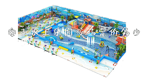 安吉水上乐园夜场票价多少_https://www.gzyiquyoule.com_新闻动态_第1张