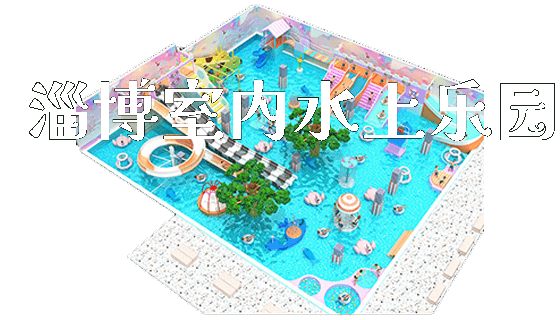 淄博室内水上乐园_https://www.gzyiquyoule.com_新闻动态_第1张
