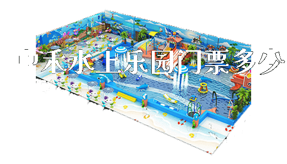 中禾水上乐园门票多少_新闻动态_第1张_广州溢趣游乐设备有限公司 中禾水上乐园门票多少_https://www.gzyiquyoule.com_新闻动态_第1张