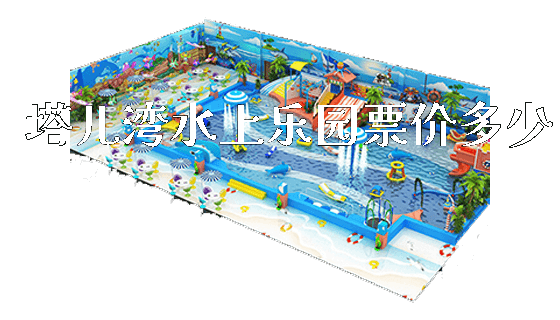 塔儿湾水上乐园票价多少_https://www.gzyiquyoule.com_新闻动态_第1张