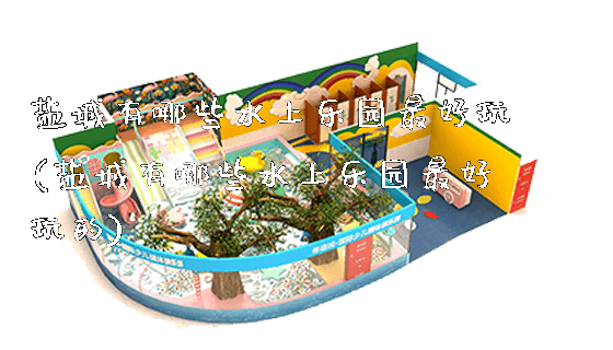 盐城有哪些水上乐园最好玩(盐城有哪些水上乐园最好玩的)_https://www.gzyiquyoule.com_新闻动态_第1张