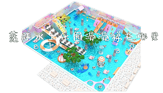 蓝胖水上乐园滑滑梯在哪里_https://www.gzyiquyoule.com_新闻动态_第1张