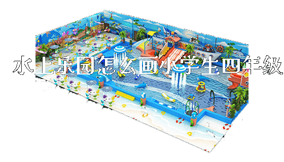 水上乐园怎么画小学生四年级_https://www.gzyiquyoule.com_新闻动态_第1张