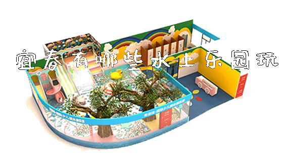 宜春有哪些水上乐园玩_https://www.gzyiquyoule.com_新闻动态_第1张