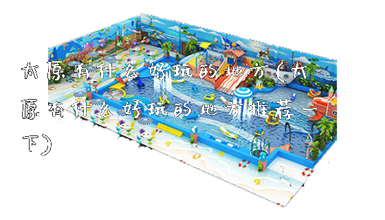 太原有什么好玩的地方(太原有什么好玩的地方推荐一下)_https://www.gzyiquyoule.com_新闻动态_第1张