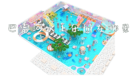 巴雷河水上乐园在哪里_https://www.gzyiquyoule.com_新闻动态_第1张