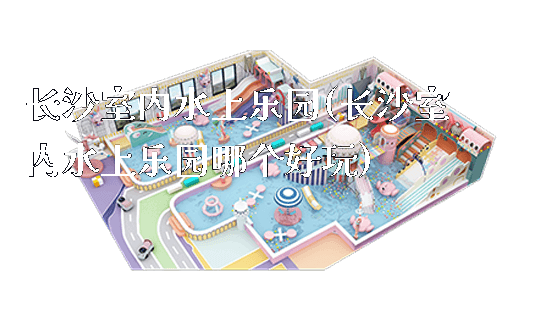 长沙室内水上乐园(长沙室内水上乐园哪个好玩)_https://www.gzyiquyoule.com_新闻动态_第1张