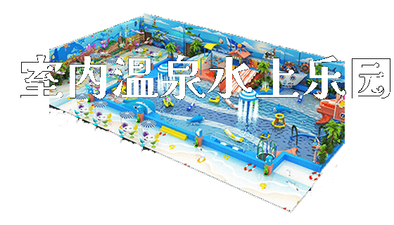 室内温泉水上乐园_https://www.gzyiquyoule.com_新闻动态_第1张