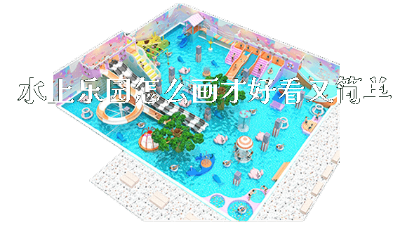水上乐园怎么画才好看又简单_https://www.gzyiquyoule.com_新闻动态_第1张