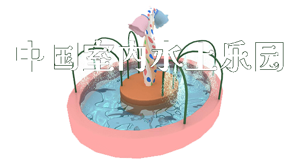 中国室内水上乐园_https://www.gzyiquyoule.com_新闻动态_第1张