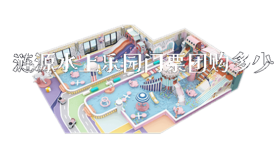 涟源水上乐园门票团购多少_https://www.gzyiquyoule.com_新闻动态_第1张