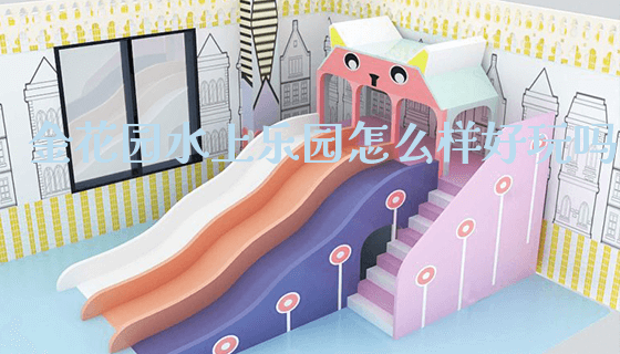 金花园水上乐园怎么样好玩吗_https://www.gzyiquyoule.com_新闻动态_第1张