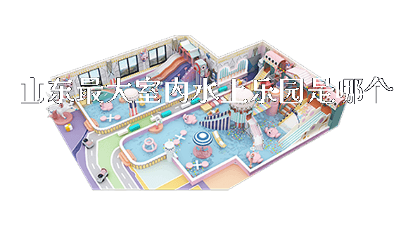 山东最大室内水上乐园是哪个_https://www.gzyiquyoule.com_新闻动态_第1张