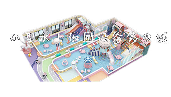 小型水上乐园设备多少钱_https://www.gzyiquyoule.com_新闻动态_第1张