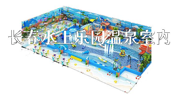长春水上乐园温泉室内_https://www.gzyiquyoule.com_新闻动态_第1张