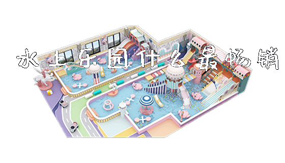 水上乐园什么最畅销_https://www.gzyiquyoule.com_新闻动态_第1张