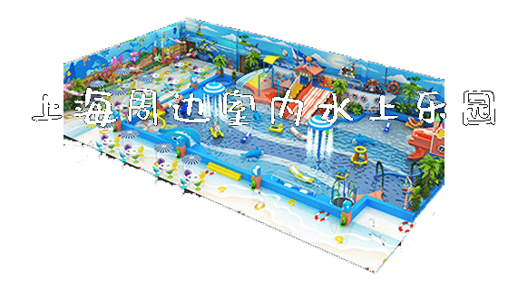 上海周边室内水上乐园_https://www.gzyiquyoule.com_新闻动态_第1张