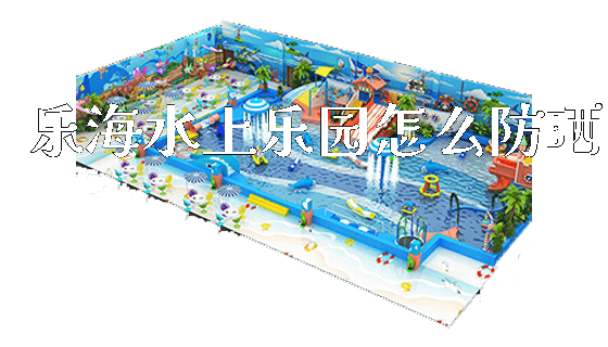 乐海水上乐园怎么防晒_新闻动态_第1张_广州溢趣游乐设备有限公司 乐海水上乐园怎么防晒_https://www.gzyiquyoule.com_新闻动态_第1张