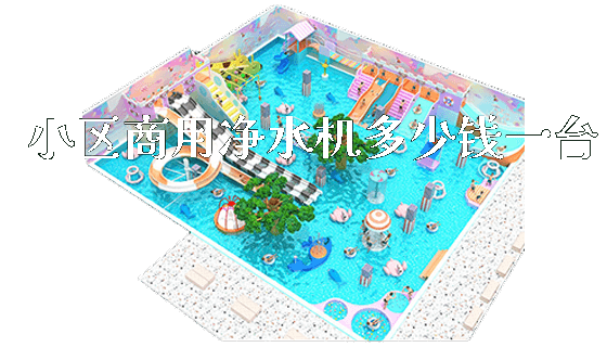 小区商用净水机多少钱一台_https://www.gzyiquyoule.com_新闻动态_第1张