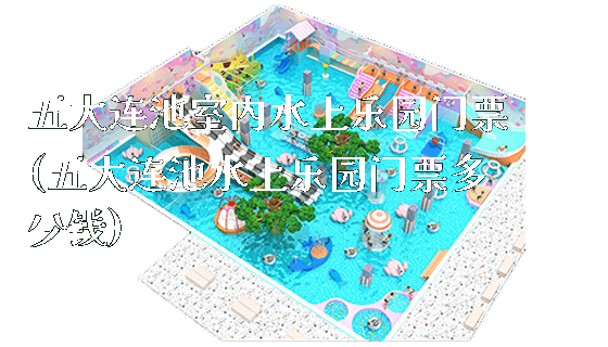 五大连池室内水上乐园门票(五大连池水上乐园门票多少钱)_新闻动态_第1张_广州溢趣游乐设备有限公司 五大连池室内水上乐园门票(五大连池水上乐园门票多少钱)_https://www.gzyiquyoule.com_新闻动态_第1张