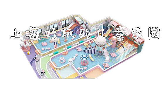 上海好玩的儿童乐园_https://www.gzyiquyoule.com_新闻动态_第1张