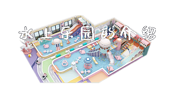 水上乐园的介绍_https://www.gzyiquyoule.com_新闻动态_第1张