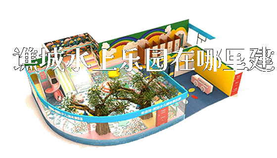 谯城水上乐园在哪里建_https://www.gzyiquyoule.com_新闻动态_第1张