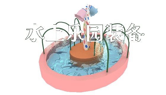 水上乐园装备_https://www.gzyiquyoule.com_新闻动态_第1张