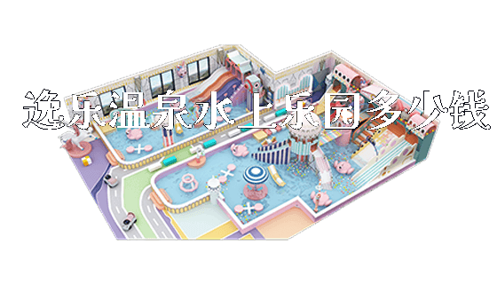 逸乐温泉水上乐园多少钱_https://www.gzyiquyoule.com_新闻动态_第1张
