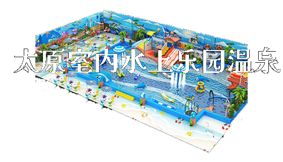太原室内水上乐园温泉_https://www.gzyiquyoule.com_新闻动态_第1张