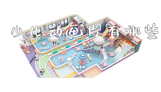 少儿动画片有哪些_https://www.gzyiquyoule.com_新闻动态_第1张