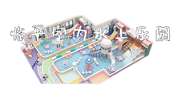 临平室内水上乐园_新闻动态_第1张_广州溢趣游乐设备有限公司 临平室内水上乐园_https://www.gzyiquyoule.com_新闻动态_第1张