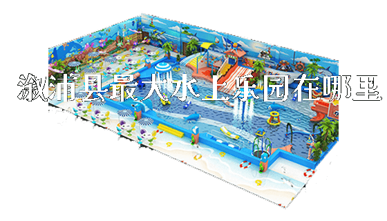 溆浦县最大水上乐园在哪里_https://www.gzyiquyoule.com_新闻动态_第1张