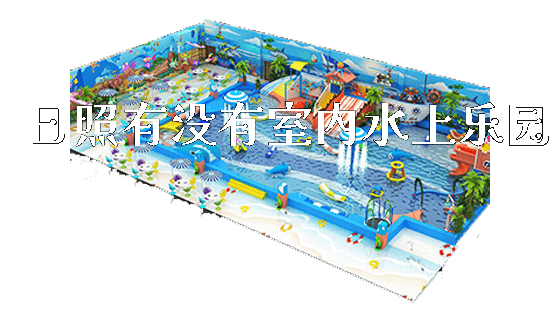 日照有没有室内水上乐园_https://www.gzyiquyoule.com_新闻动态_第1张