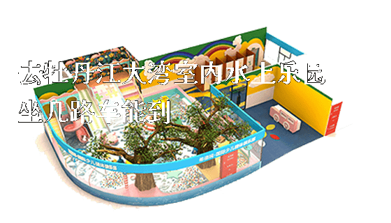 去牡丹江大湾室内水上乐园坐几路车能到_https://www.gzyiquyoule.com_新闻动态_第1张